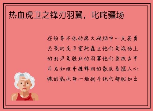 热血虎卫之锋刃羽翼，叱咤疆场