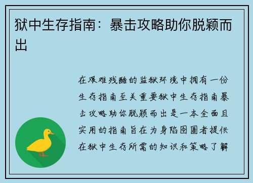 狱中生存指南：暴击攻略助你脱颖而出