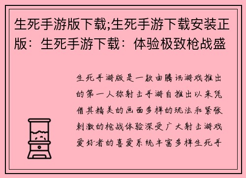 生死手游版下载;生死手游下载安装正版：生死手游下载：体验极致枪战盛宴