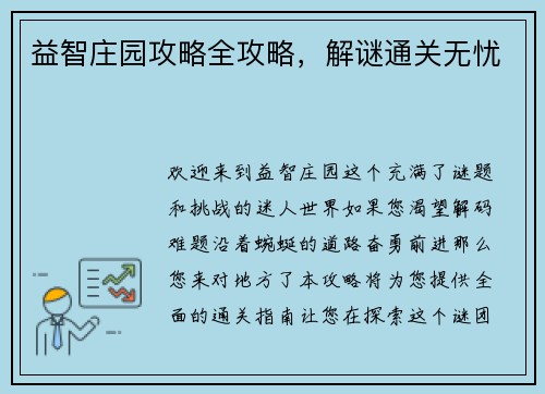 益智庄园攻略全攻略，解谜通关无忧