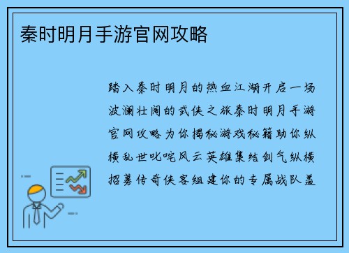 秦时明月手游官网攻略