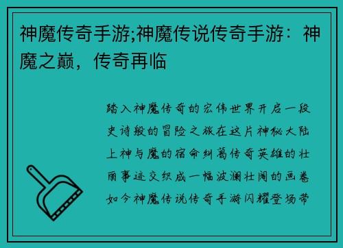 神魔传奇手游;神魔传说传奇手游：神魔之巅，传奇再临