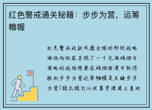 红色警戒通关秘籍：步步为营，运筹帷幄