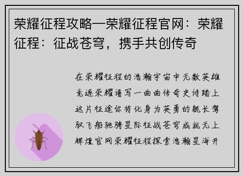 荣耀征程攻略—荣耀征程官网：荣耀征程：征战苍穹，携手共创传奇