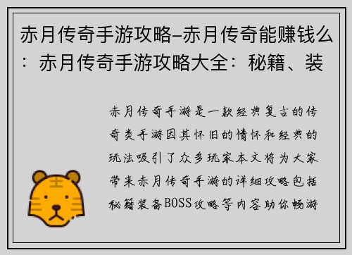 赤月传奇手游攻略-赤月传奇能赚钱么：赤月传奇手游攻略大全：秘籍、装备、BOSS攻略