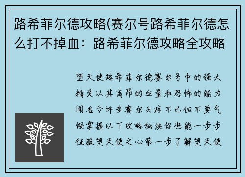 路希菲尔德攻略(赛尔号路希菲尔德怎么打不掉血：路希菲尔德攻略全攻略：一步步征服堕天使之心的秘诀)