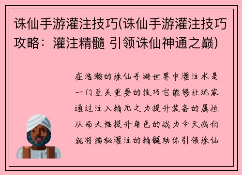 诛仙手游灌注技巧(诛仙手游灌注技巧攻略：灌注精髓 引领诛仙神通之巅)