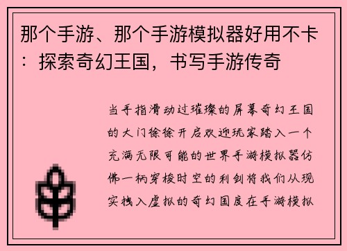 那个手游、那个手游模拟器好用不卡：探索奇幻王国，书写手游传奇