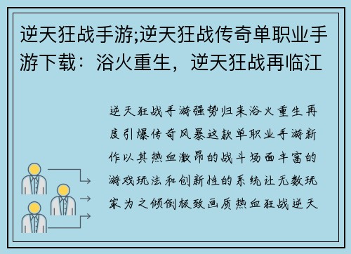 逆天狂战手游;逆天狂战传奇单职业手游下载：浴火重生，逆天狂战再临江湖