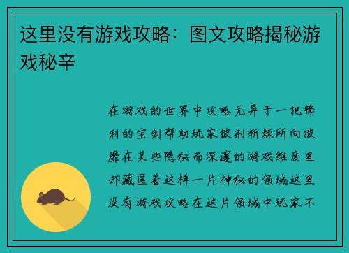 这里没有游戏攻略：图文攻略揭秘游戏秘辛