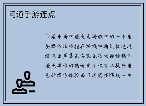 问道手游连点