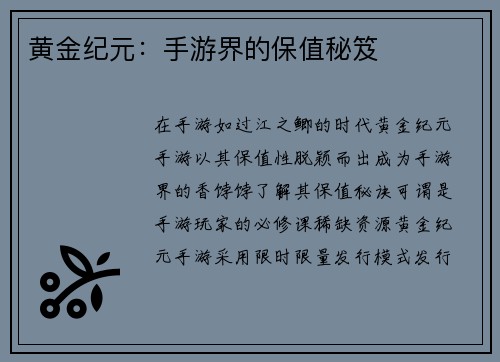 黄金纪元：手游界的保值秘笈