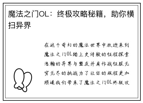 魔法之门OL：终极攻略秘籍，助你横扫异界