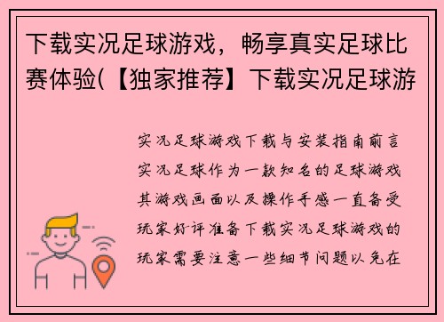 下载实况足球游戏，畅享真实足球比赛体验(【独家推荐】下载实况足球游戏，享受最真实的足球比赛！)