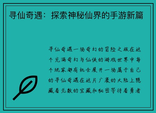 寻仙奇遇：探索神秘仙界的手游新篇