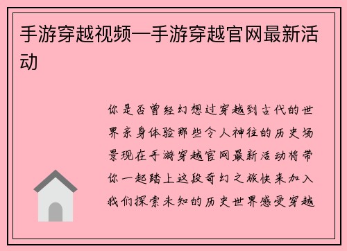 手游穿越视频—手游穿越官网最新活动