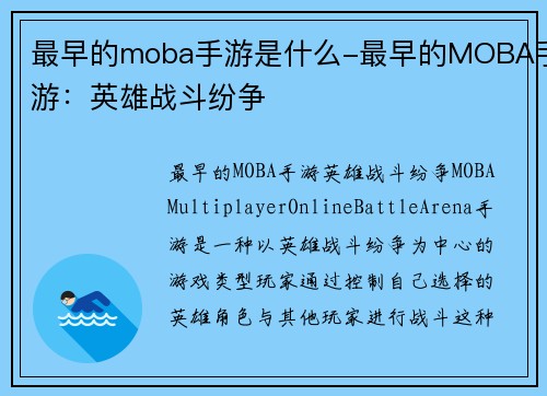 最早的moba手游是什么-最早的MOBA手游：英雄战斗纷争