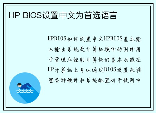 HP BIOS设置中文为首选语言