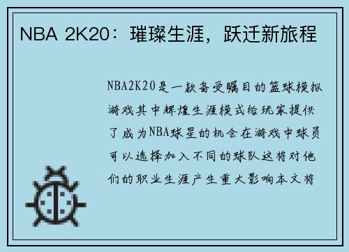 NBA 2K20：璀璨生涯，跃迁新旅程