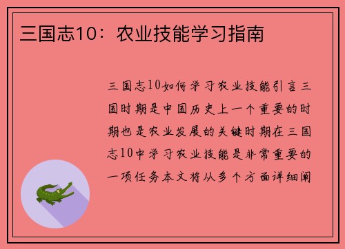 三国志10：农业技能学习指南