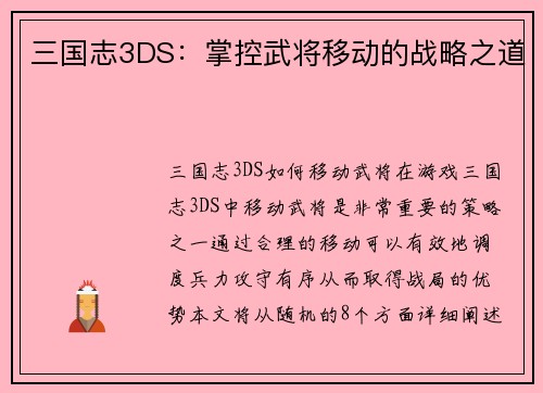 三国志3DS：掌控武将移动的战略之道