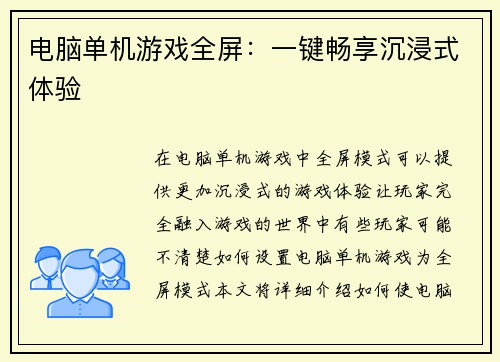 电脑单机游戏全屏：一键畅享沉浸式体验