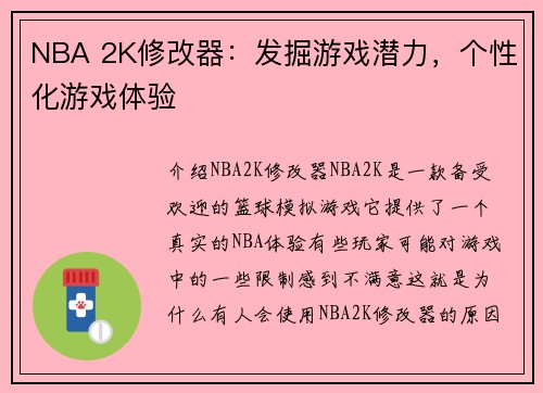 NBA 2K修改器：发掘游戏潜力，个性化游戏体验