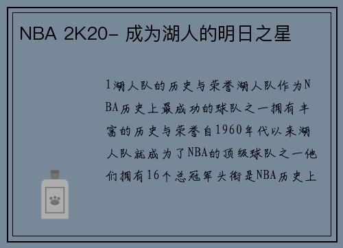 NBA 2K20- 成为湖人的明日之星