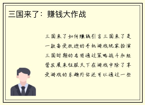 三国来了：赚钱大作战