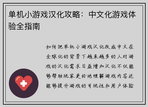 单机小游戏汉化攻略：中文化游戏体验全指南