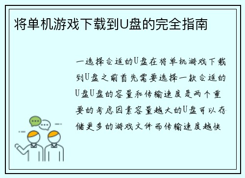 将单机游戏下载到U盘的完全指南