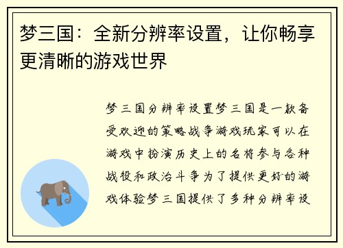 梦三国：全新分辨率设置，让你畅享更清晰的游戏世界