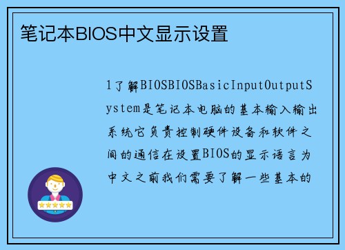 笔记本BIOS中文显示设置