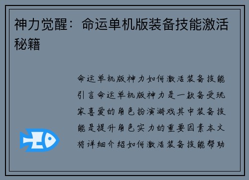 神力觉醒：命运单机版装备技能激活秘籍