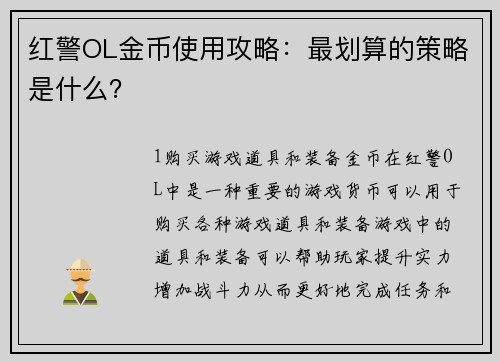 红警OL金币使用攻略：最划算的策略是什么？