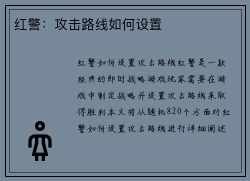 红警：攻击路线如何设置