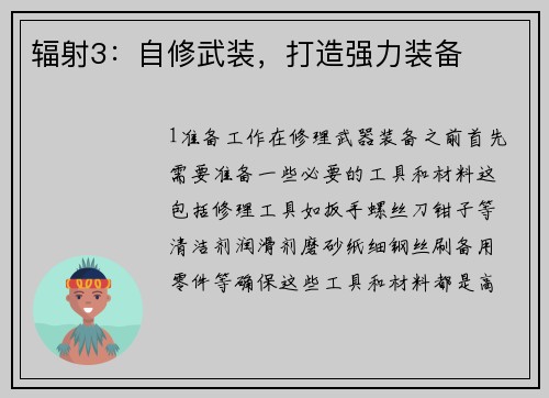 辐射3：自修武装，打造强力装备