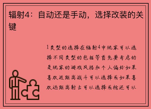 辐射4：自动还是手动，选择改装的关键