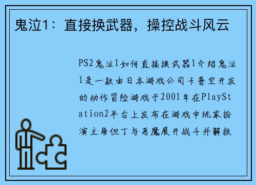 鬼泣1：直接换武器，操控战斗风云