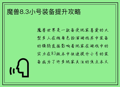 魔兽8.3小号装备提升攻略